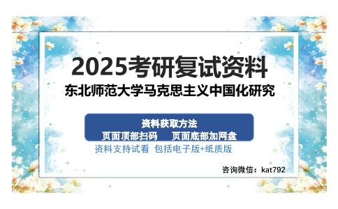 东北师范大学马克思主义中国化研究考研资料网盘分享