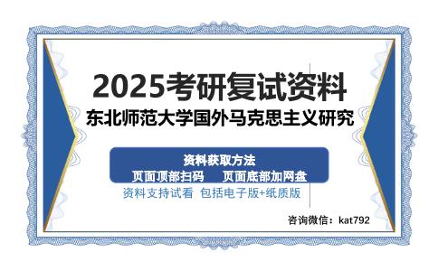 东北师范大学国外马克思主义研究考研资料网盘分享