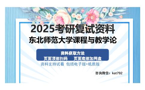 东北师范大学课程与教学论考研资料网盘分享