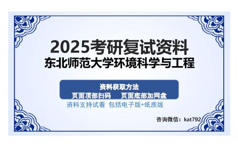 东北师范大学环境科学与工程考研资料网盘分享