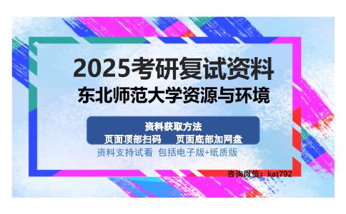 东北师范大学资源与环境考研资料网盘分享