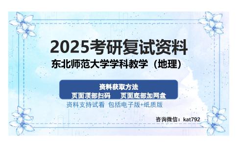 东北师范大学学科教学（地理）考研资料网盘分享