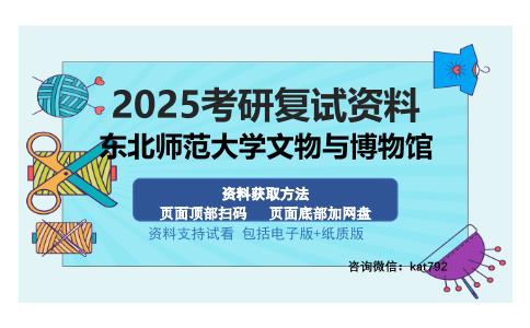 东北师范大学文物与博物馆考研资料网盘分享