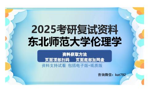 东北师范大学伦理学考研资料网盘分享