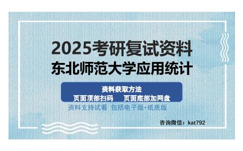 东北师范大学应用统计考研资料网盘分享