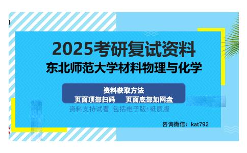 东北师范大学材料物理与化学考研资料网盘分享