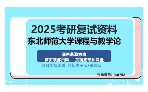 东北师范大学课程与教学论考研资料网盘分享