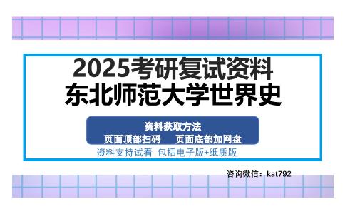 东北师范大学世界史考研资料网盘分享