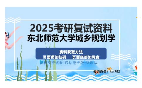 东北师范大学城乡规划学考研资料网盘分享