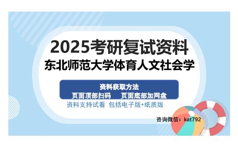 东北师范大学体育人文社会学考研资料网盘分享