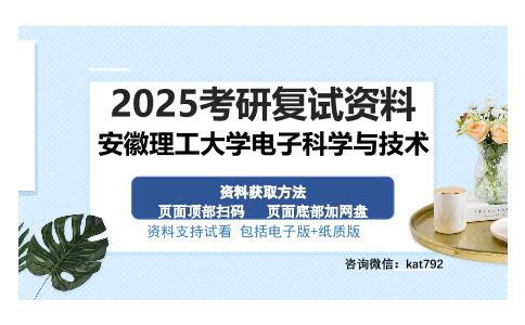 安徽理工大学电子科学与技术考研资料网盘分享