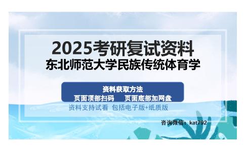 东北师范大学民族传统体育学考研资料网盘分享