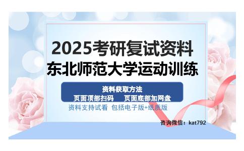 东北师范大学运动训练考研资料网盘分享