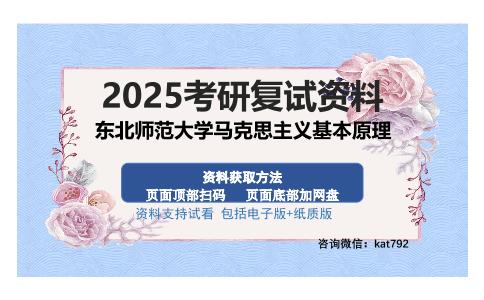 东北师范大学马克思主义基本原理考研资料网盘分享