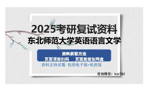 东北师范大学英语语言文学考研资料网盘分享