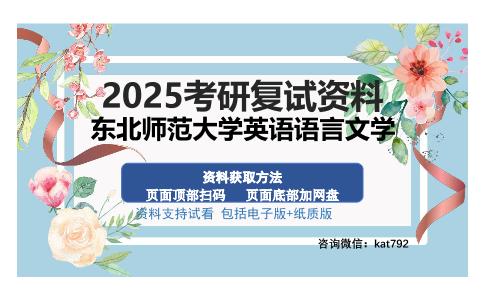 东北师范大学英语语言文学考研资料网盘分享