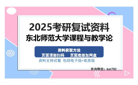 东北师范大学课程与教学论考研资料网盘分享