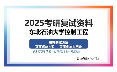 东北石油大学控制工程考研资料网盘分享