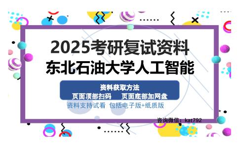 东北石油大学人工智能考研资料网盘分享