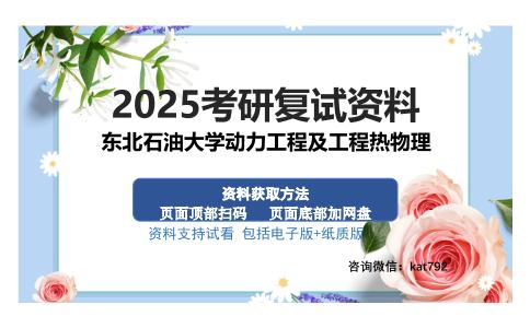 东北石油大学动力工程及工程热物理考研资料网盘分享