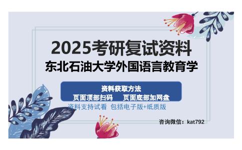 东北石油大学外国语言教育学考研资料网盘分享