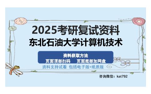 东北石油大学计算机技术考研资料网盘分享