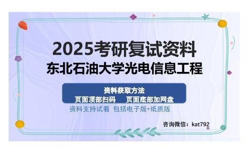 东北石油大学光电信息工程考研资料网盘分享