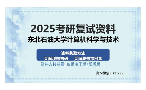 东北石油大学计算机科学与技术考研资料网盘分享