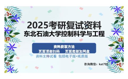 东北石油大学控制科学与工程考研资料网盘分享