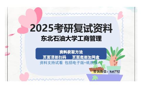 东北石油大学工商管理考研资料网盘分享