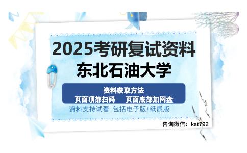 东北石油大学考研资料网盘分享