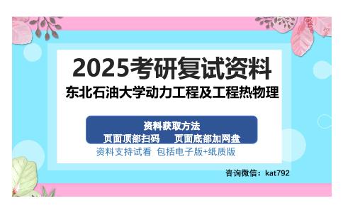 东北石油大学动力工程及工程热物理考研资料网盘分享