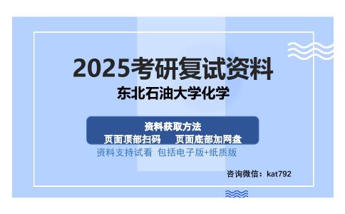 东北石油大学化学考研资料网盘分享