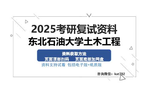 东北石油大学土木工程考研资料网盘分享