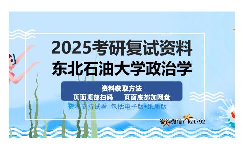 东北石油大学政治学考研资料网盘分享