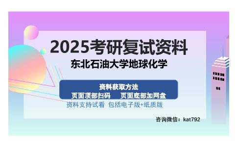 东北石油大学地球化学考研资料网盘分享