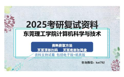 东莞理工学院计算机科学与技术考研资料网盘分享