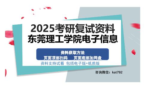 东莞理工学院电子信息考研资料网盘分享