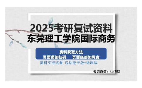 东莞理工学院国际商务考研资料网盘分享