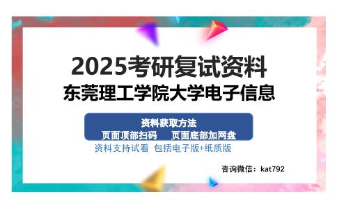 东莞理工学院大学电子信息考研资料网盘分享