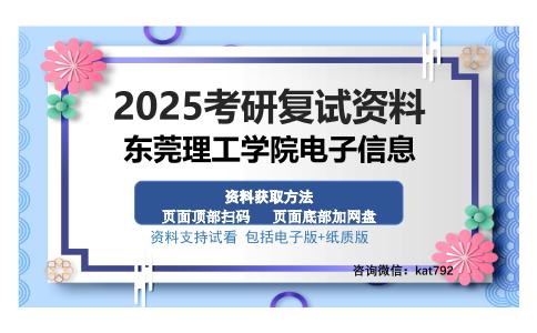 东莞理工学院电子信息考研资料网盘分享