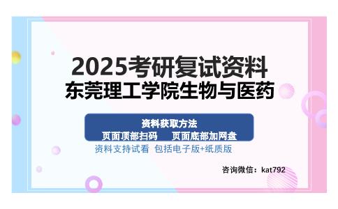 东莞理工学院生物与医药考研资料网盘分享