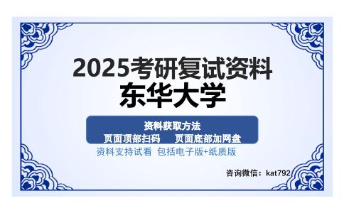 东华大学考研资料网盘分享