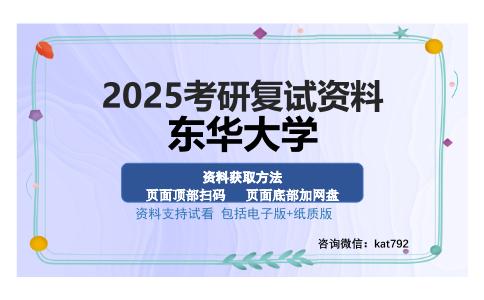 东华大学考研资料网盘分享