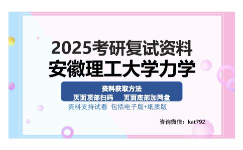 安徽理工大学力学考研资料网盘分享