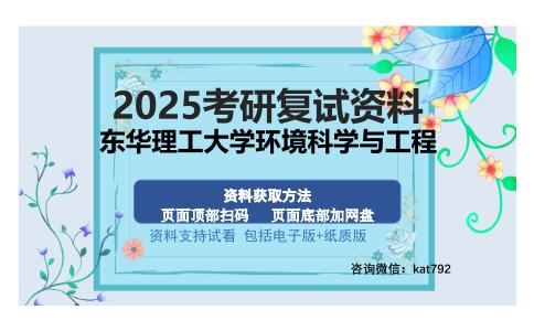 东华理工大学环境科学与工程考研资料网盘分享