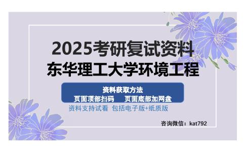 东华理工大学环境工程考研资料网盘分享