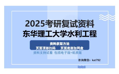 东华理工大学水利工程考研资料网盘分享