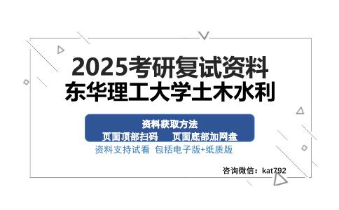 东华理工大学土木水利考研资料网盘分享