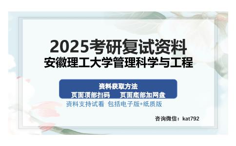 安徽理工大学管理科学与工程考研资料网盘分享